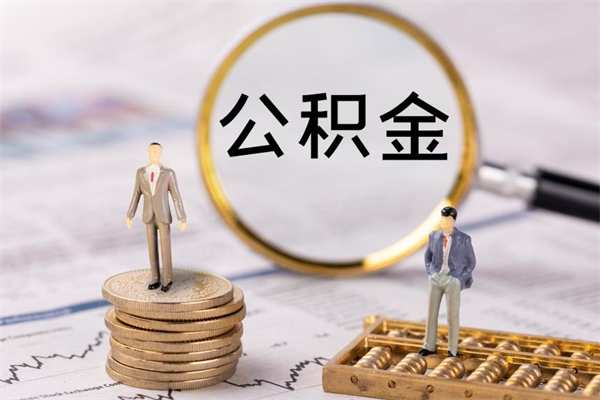 德清急用钱怎么把公积金取出来（急用钱怎么把公积金取出来 额度）